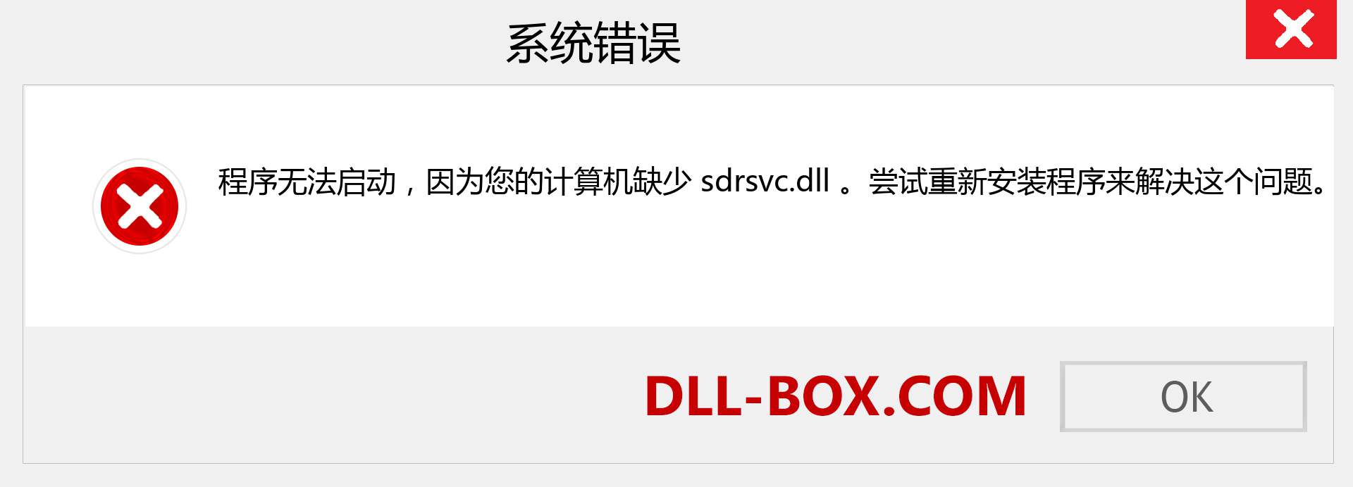 sdrsvc.dll 文件丢失？。 适用于 Windows 7、8、10 的下载 - 修复 Windows、照片、图像上的 sdrsvc dll 丢失错误